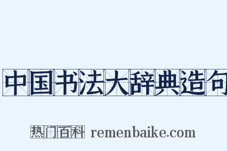 中国书法大辞典造句是什么意思的图片